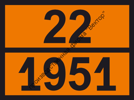 Табличка опасного груза «Аргон жидкий» (22-1951)