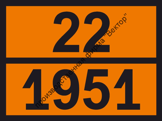 Табличка опасного груза «Аргон жидкий» (22-1951)