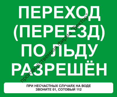 Знак «Переход (переезд) по льду разрешён» (VO-8)