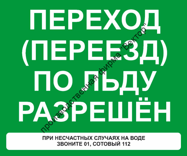 Знак «Переход (переезд) по льду разрешён» (VO-8)