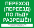 Знак «Переход (переезд) по льду разрешён» (VO-8)