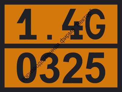 Табличка опасного груза «Воспламенители» (1.4G-0325)
