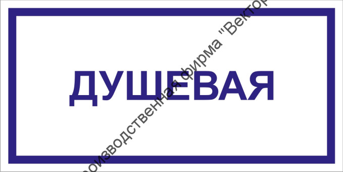 Табличка «Душевая»