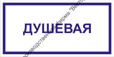 Табличка «Душевая»