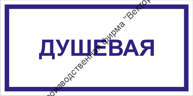 Табличка «Душевая»