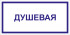 Табличка «Душевая»