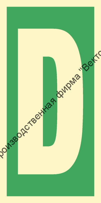 Знак ИМО 03.028 «Уровень / Этаж D»