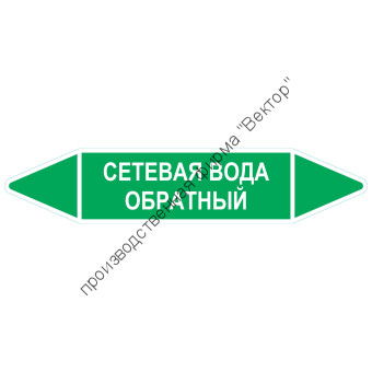Маркировочная стрелка «Сетевая вода обратный»