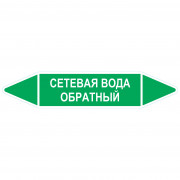 Маркировочная стрелка «Сетевая вода обратный»