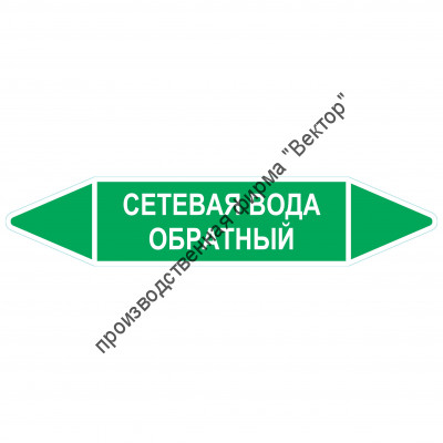 Маркировочная стрелка «Сетевая вода обратный»
