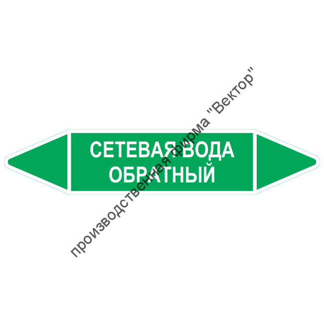 Маркировочная стрелка «Сетевая вода обратный»
