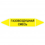 Маркировочная стрелка «Газовоздушная смесь»