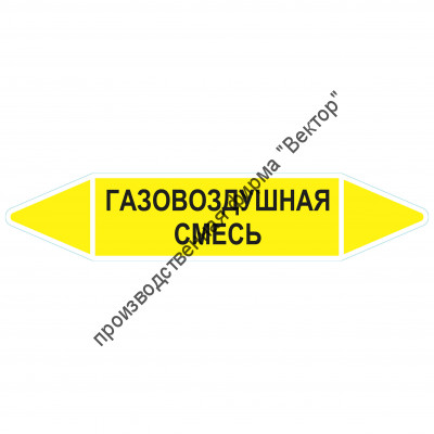 Маркировочная стрелка «Газовоздушная смесь»