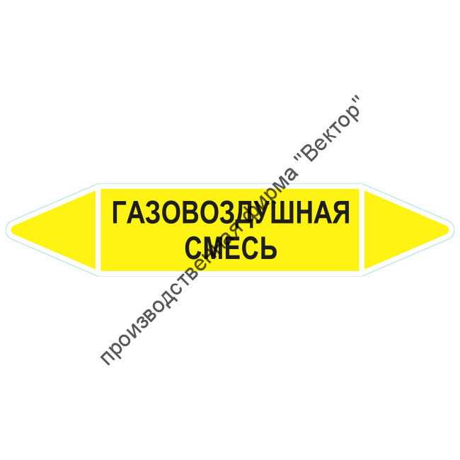 Маркировочная стрелка «Газовоздушная смесь»