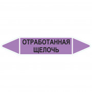 Маркировочная стрелка «Отработанная щелочь»