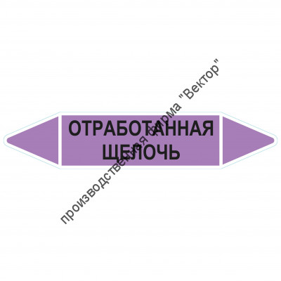 Маркировочная стрелка «Отработанная щелочь»