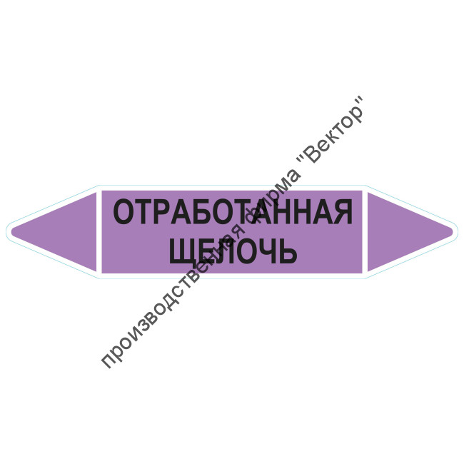 Маркировочная стрелка «Отработанная щелочь»