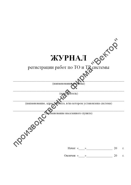 Журнал регистрации работ по ТО и TP системы
