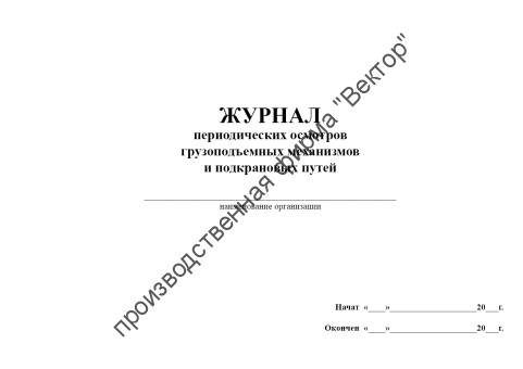 Журнал периодических осмотров грузоподъемных механизмов и подкрановых путей