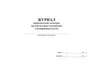 Журнал периодических осмотров грузоподъемных механизмов и подкрановых путей