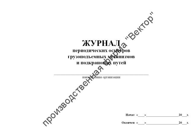 Журнал периодических осмотров грузоподъемных механизмов и подкрановых путей
