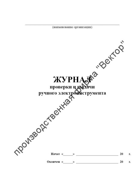 Журнал проверки и выдачи ручного электроинструмента