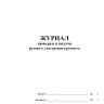 Журнал проверки и выдачи ручного электроинструмента