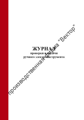 Журнал проверки и выдачи ручного электроинструмента