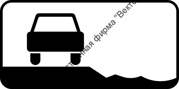 Дорожный знак 8.12 "Опасная обочина"