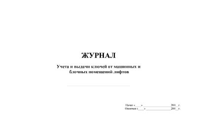 Журнал учета и выдачи ключей от машинных и блочных помещений лифтов