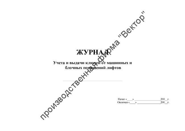 Журнал учета и выдачи ключей от машинных и блочных помещений лифтов