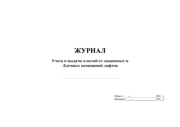 Журнал выдачи ключей от автомобилей образец