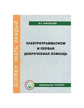 Электротравматизм и первая доврачебная помощь