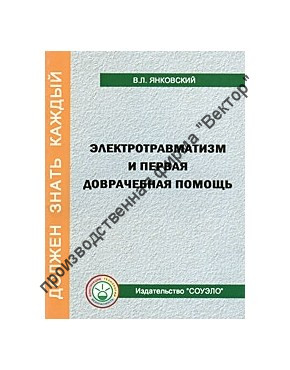 Электротравматизм и первая доврачебная помощь Электротравматизм и первая доврачебная помощь