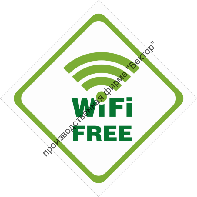 Знак «Зона свободного Wi-Fi» (TF06)