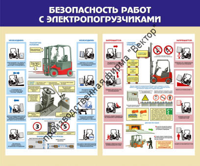 Стенд «Безопасность работ с электропогрузчиками»