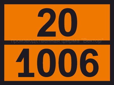 Табличка опасного груза «Аргон сжатый» (20-1006)