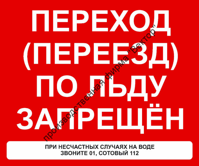 Знак «Переход (переезд) по льду запрещён» (VO-9)