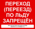 Знак «Переход (переезд) по льду запрещён» (VO-9)