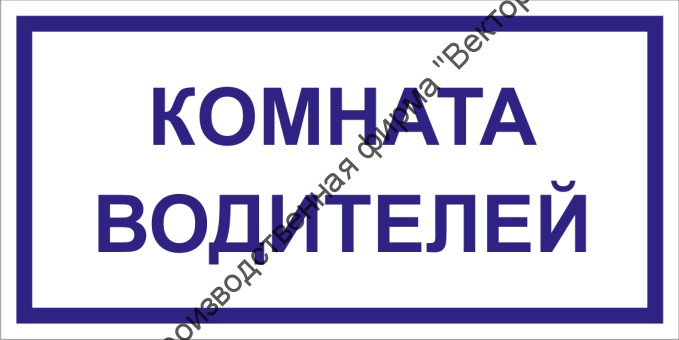 Табличка «Комната водителей»