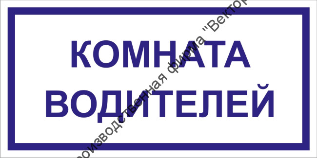 Табличка «Комната водителей»