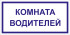 Табличка «Комната водителей»