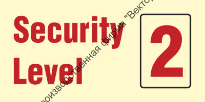 Знак ИМО 10.005 «Уровень безопасности 2»