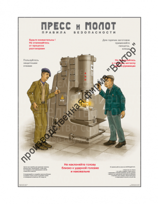 «Пресс и молот. Правила безопасности». 1 плакат.