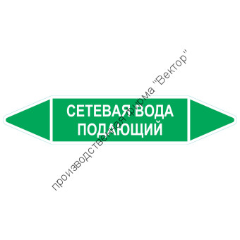 Маркировочная стрелка «Сетевая вода подающий»