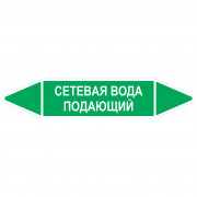 Маркировочная стрелка «Сетевая вода подающий»