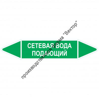 Маркировочная стрелка «Сетевая вода подающий»
