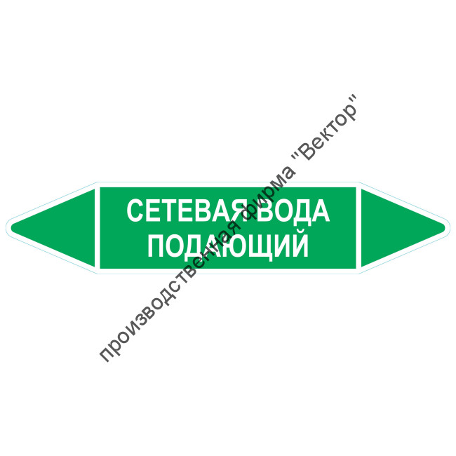 Маркировочная стрелка «Сетевая вода подающий»