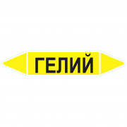 Маркировочная стрелка «Гелий»
