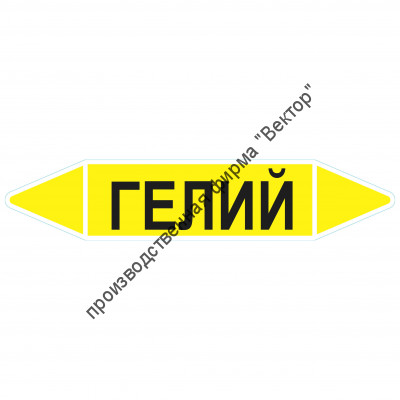 Маркировочная стрелка «Гелий»